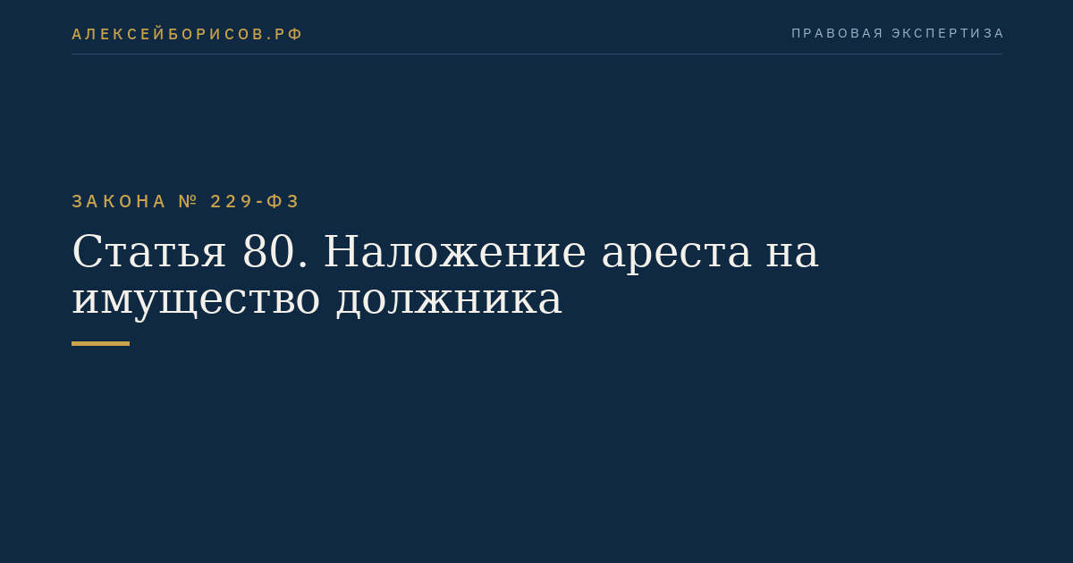 Статья 80. Наложение ареста на имущество должника