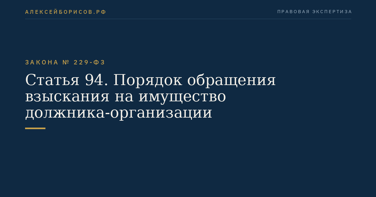 Статья 94. Порядок обращения взыскания на имущество должника-организации