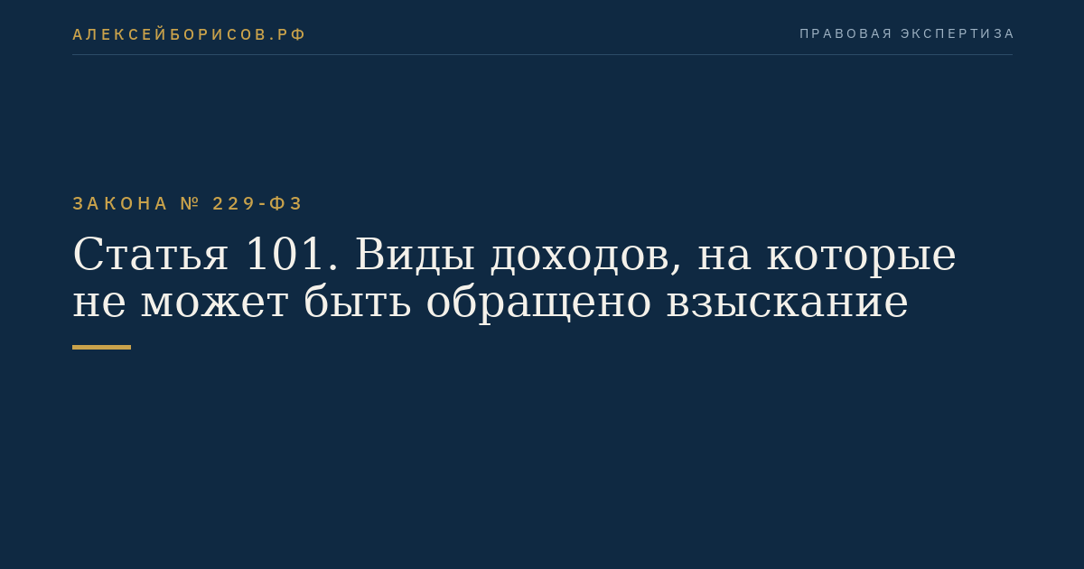Статья 101. Виды доходов, на которые не может быть обращено взыскание