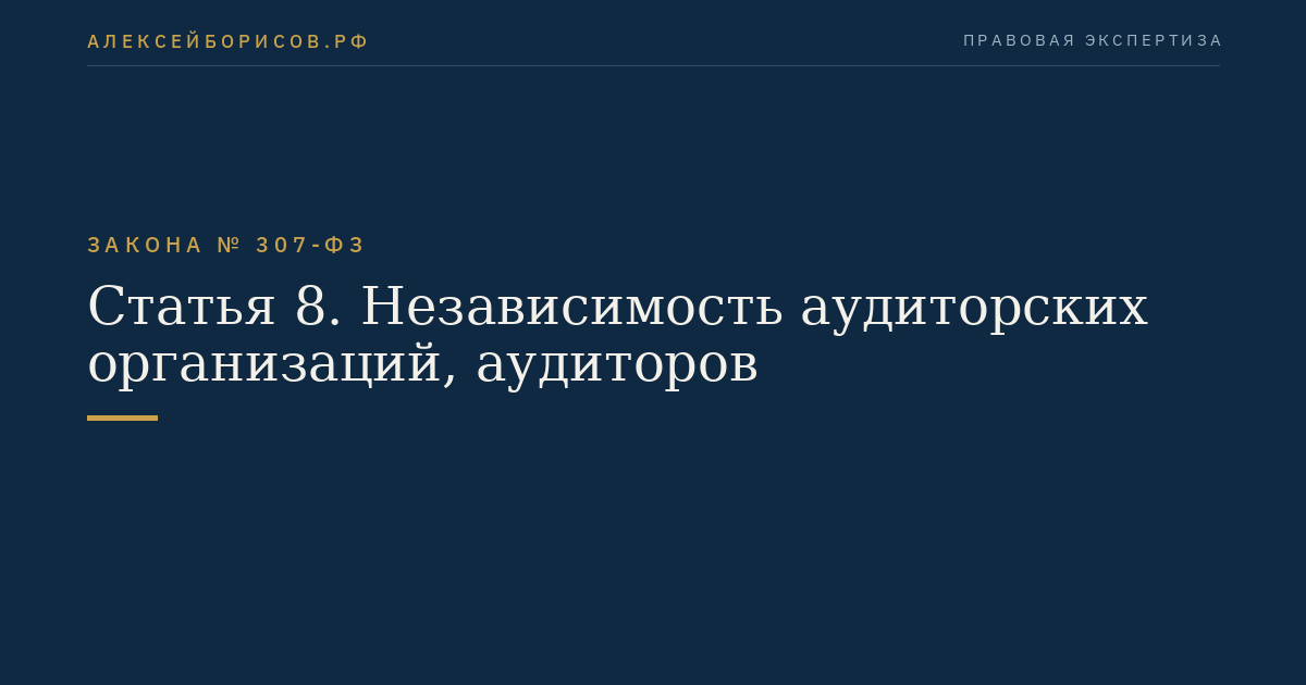 Статья 8. Независимость аудиторских организаций, аудиторов