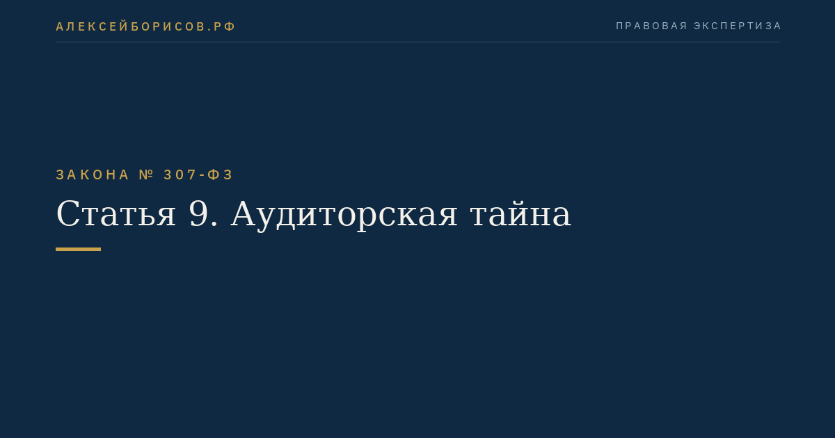 Статья 9. Аудиторская тайна
