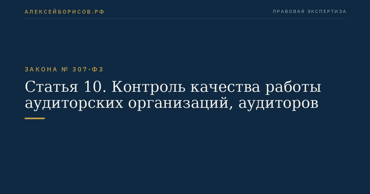 Статья 10. Контроль качества работы аудиторских организаций, аудиторов