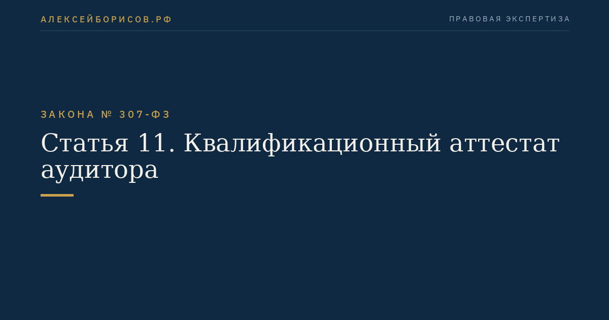 Статья 11. Квалификационный аттестат аудитора