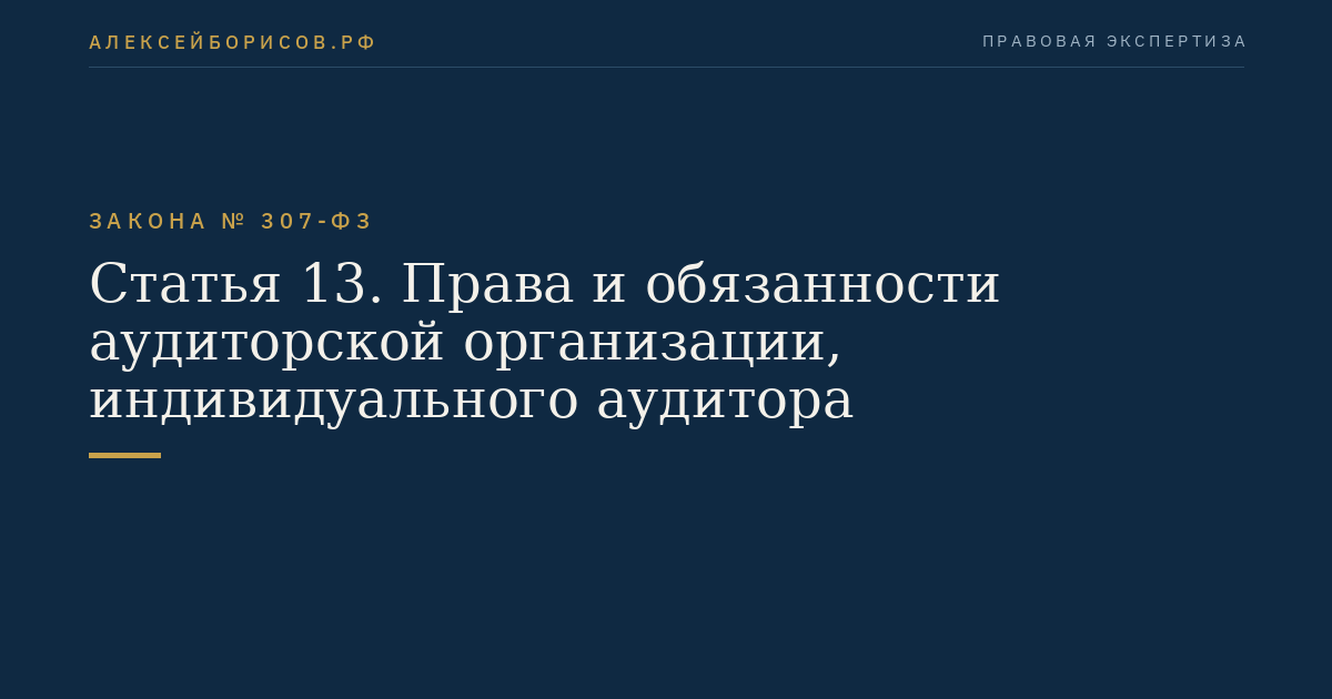 Статья 13. Права и обязанности аудиторской организации, индивидуального аудитора