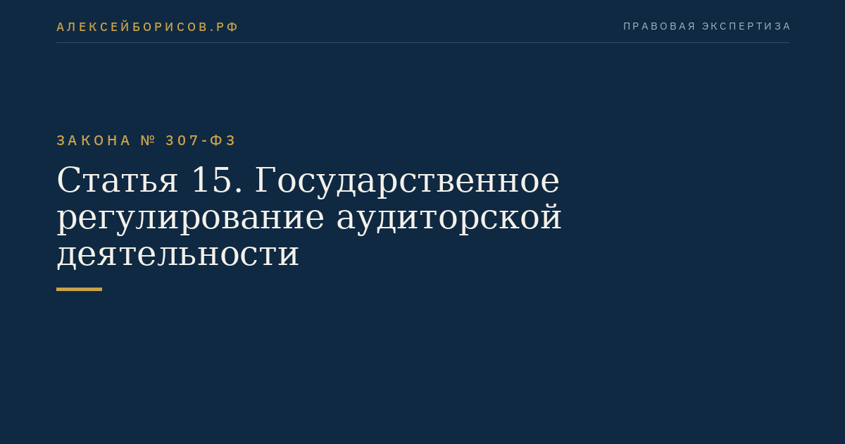 Статья 15. Государственное регулирование аудиторской деятельности