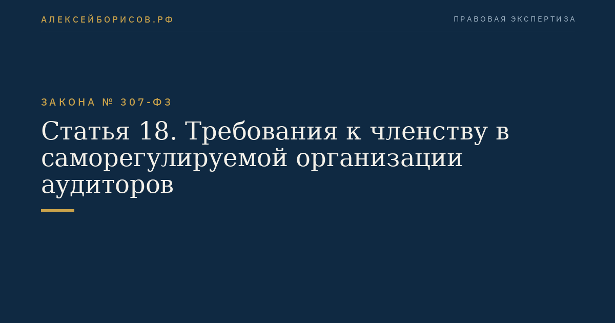 Статья 18. Требования к членству в саморегулируемой организации аудиторов
