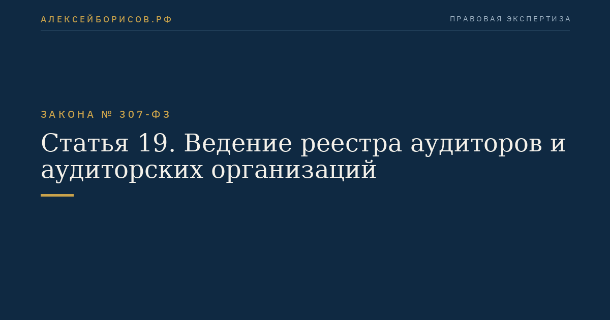 Статья 19. Ведение реестра аудиторов и аудиторских организаций