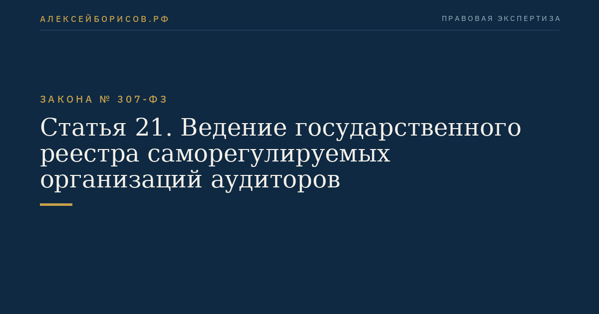 Статья 21. Ведение государственного реестра саморегулируемых организаций аудиторов