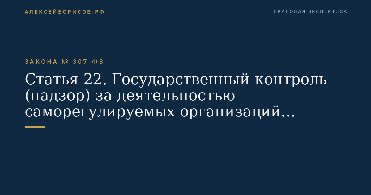 Статья 22. Государственный контроль (надзор) за деятельностью саморегулируемых организаций аудиторов