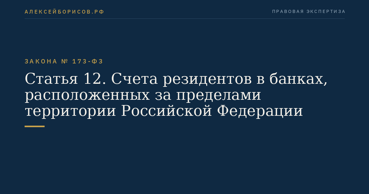 Статья 12. Счета резидентов в банках, расположенных за пределами территории Российской Федерации