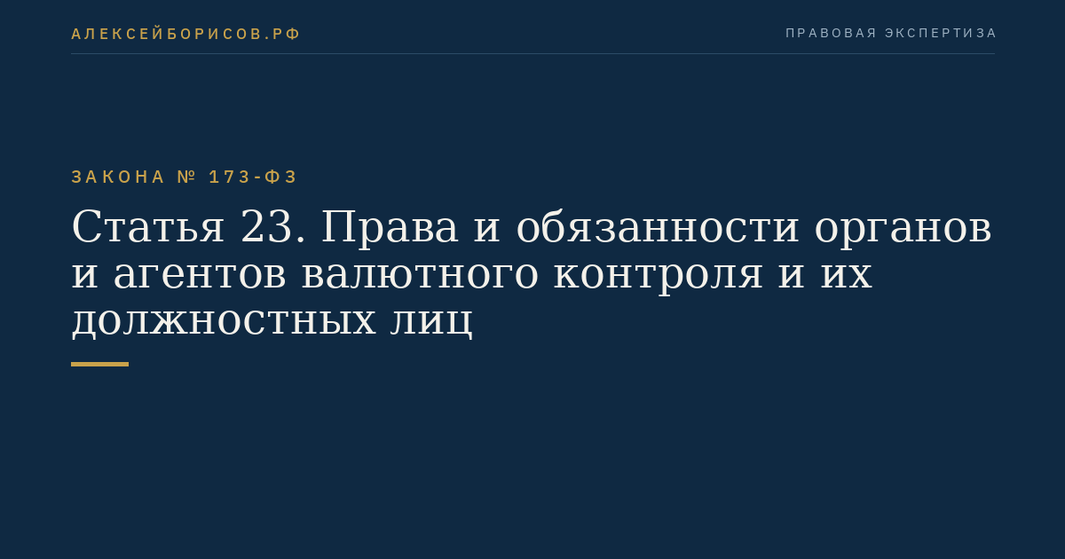 Статья 23. Права и обязанности органов и агентов валютного контроля и их должностных лиц