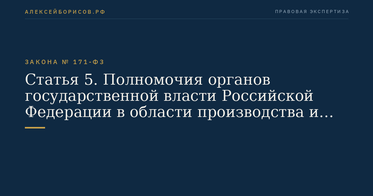 Статья 5. Полномочия органов государственной власти Российской Федерации в области производства и оборота этилового спирта, алкогольной и спиртосодержащей продукции