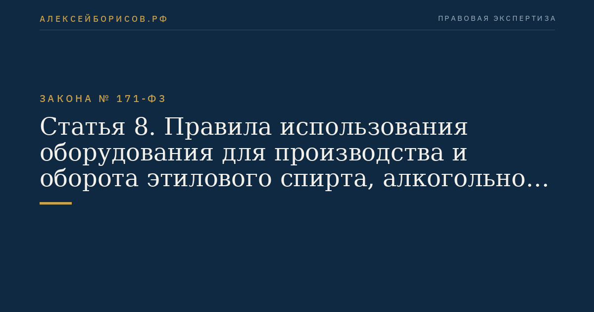 Статья 8. Правила использования оборудования для производства и оборота этилового спирта, алкогольной и спиртосодержащей продукции