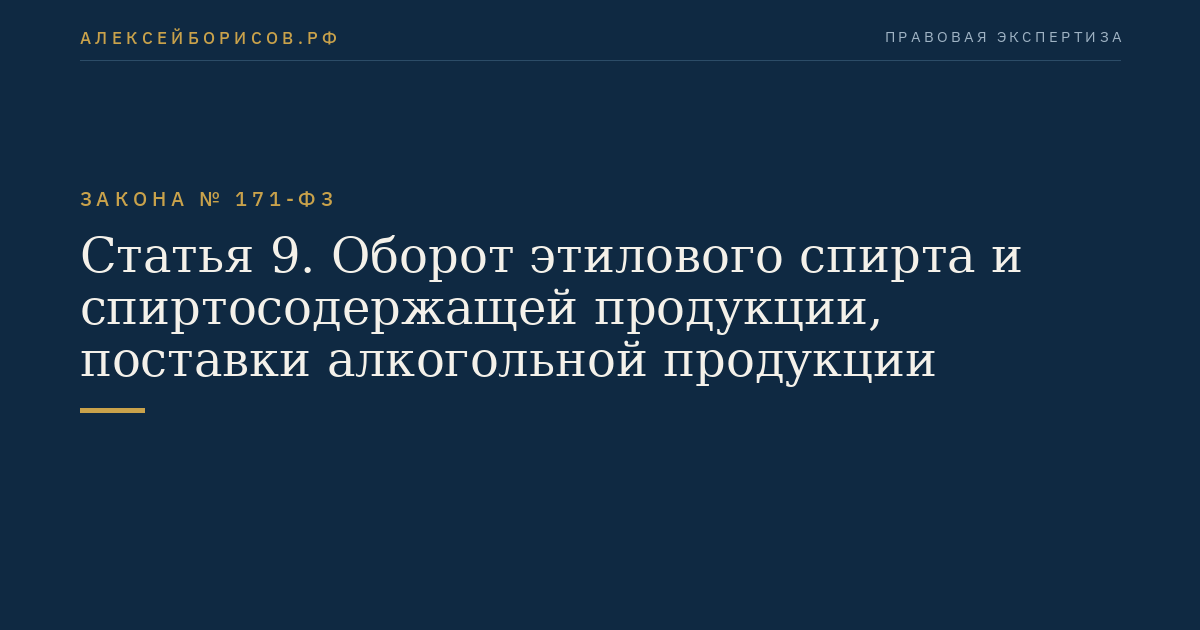 Статья 9. Оборот этилового спирта и спиртосодержащей продукции, поставки алкогольной продукции