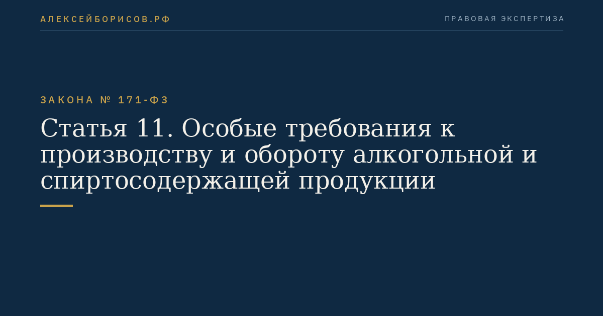 Статья 11. Особые требования к производству и обороту алкогольной и спиртосодержащей продукции