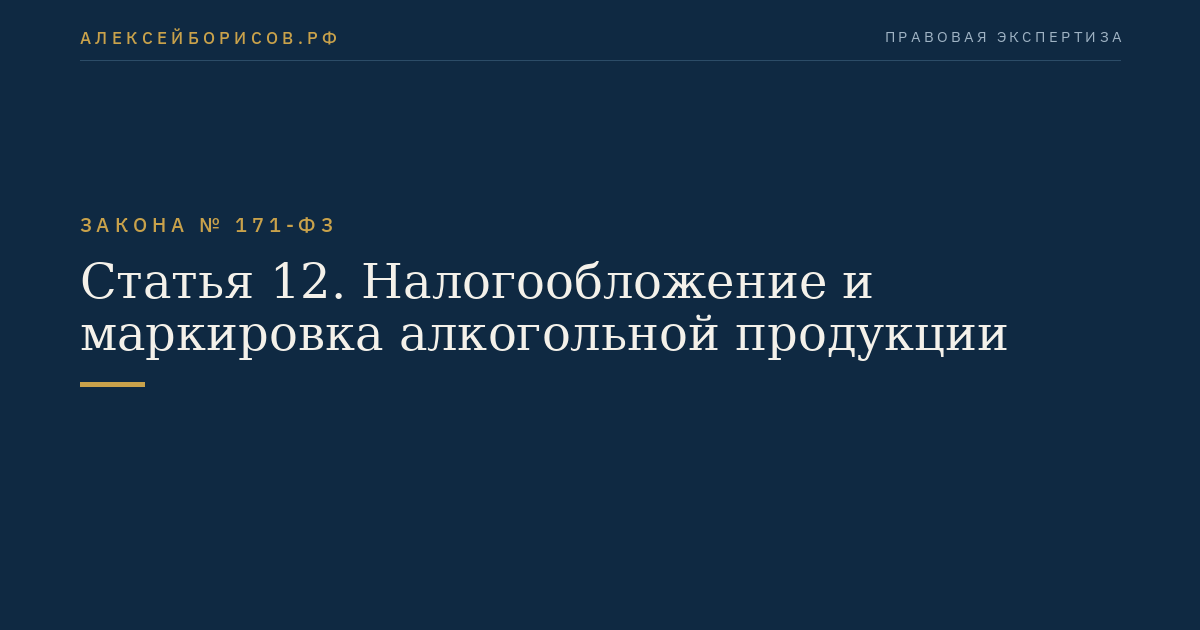 Статья 12. Налогообложение и маркировка алкогольной продукции