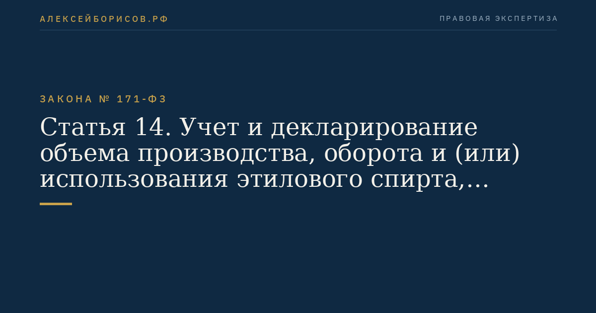 Статья 14. Учет и декларирование объема производства, оборота и (или) использования этилового спирта, алкогольной и спиртосодержащей продукции, использования производственных мощностей, объема винограда, использованного для производства винодельческой продукции