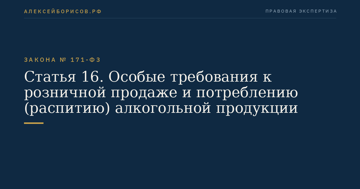 Статья 16. Особые требования к розничной продаже и потреблению (распитию) алкогольной продукции