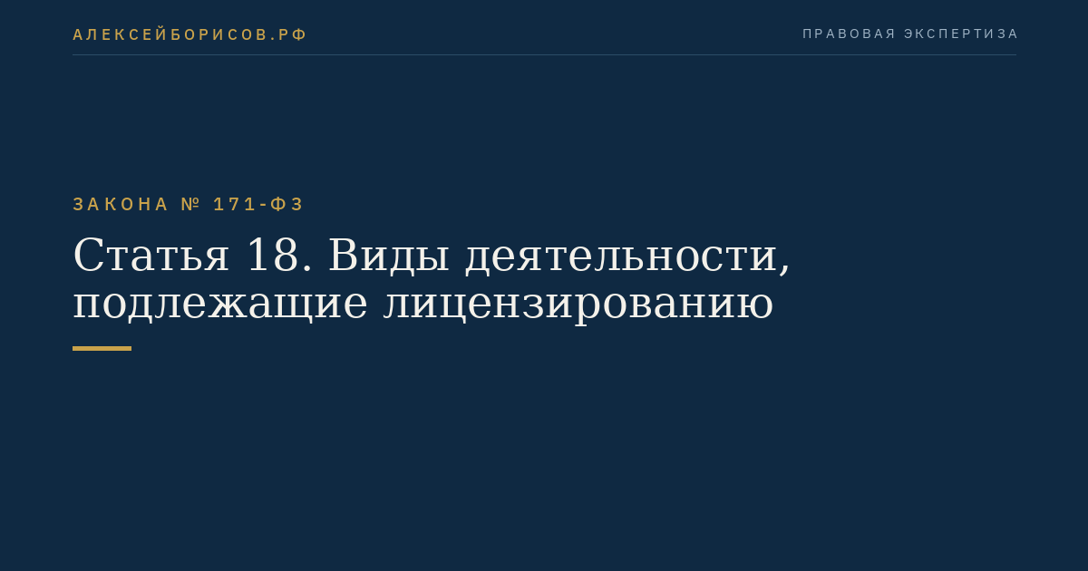 Статья 18. Виды деятельности, подлежащие лицензированию