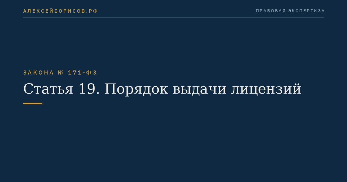 Статья 19. Порядок выдачи лицензий