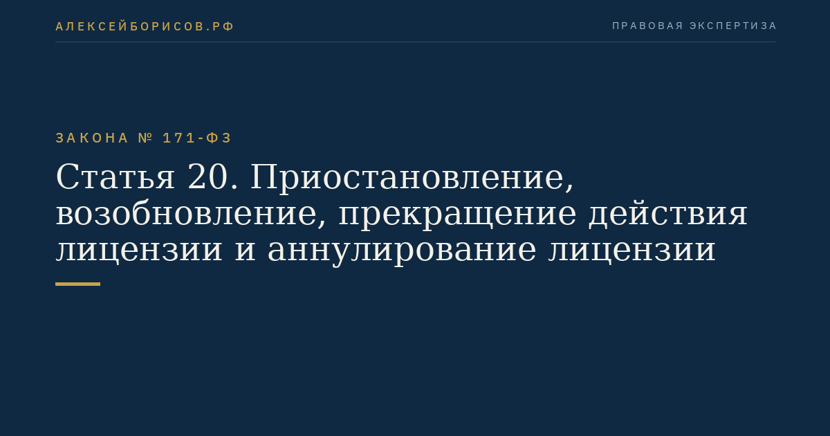 Статья 20. Приостановление, возобновление, прекращение действия лицензии и аннулирование лицензии