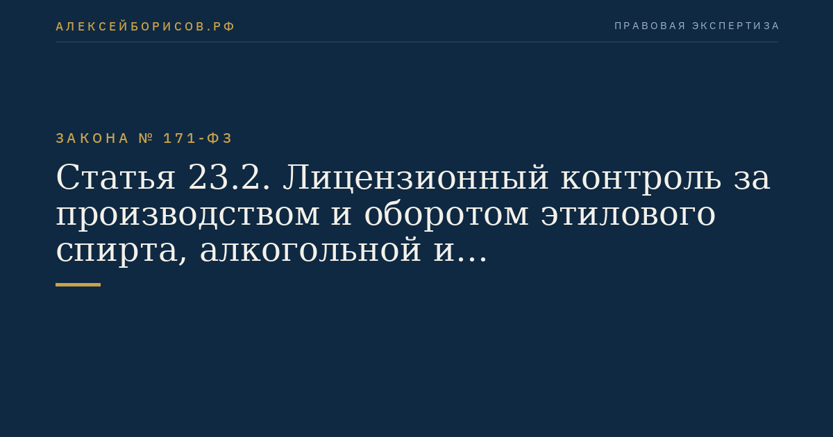 Статья 23.2. Лицензионный контроль за производством и оборотом этилового спирта, алкогольной и спиртосодержащей продукции