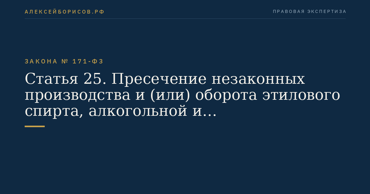 Статья 25. Пресечение незаконных производства и (или) оборота этилового спирта, алкогольной и спиртосодержащей продукции