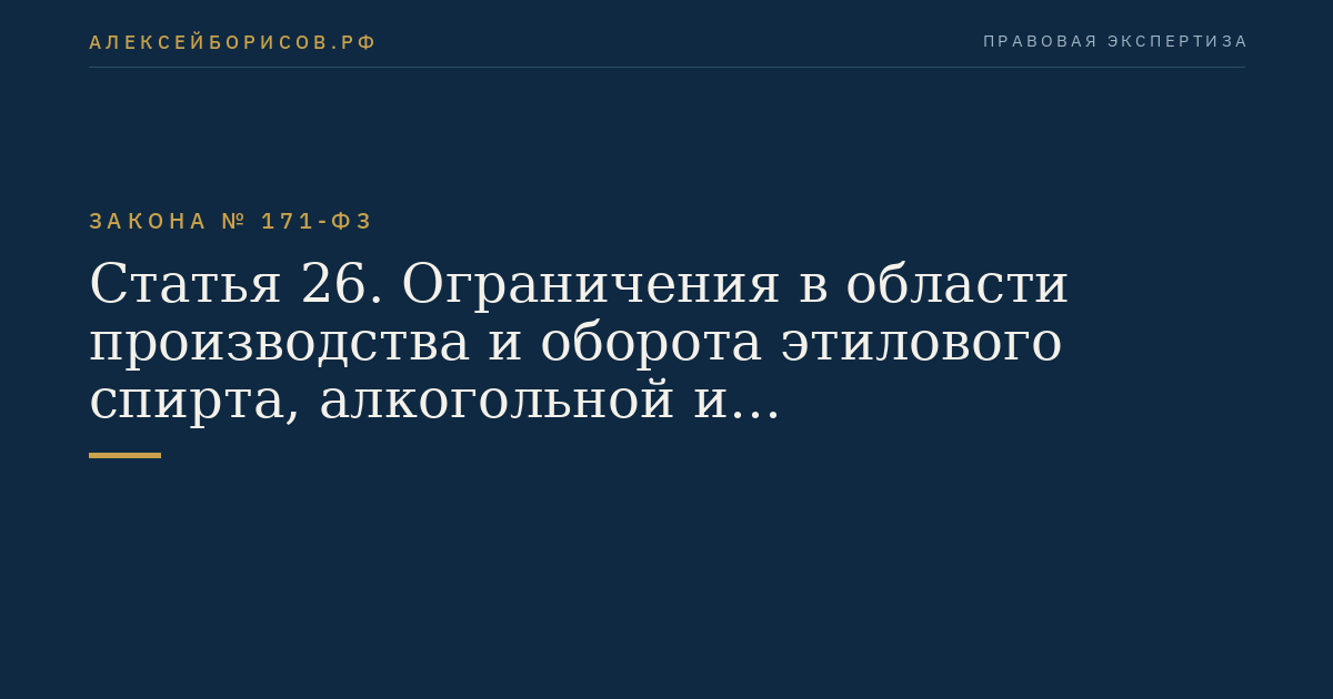 Статья 26. Ограничения в области производства и оборота этилового спирта, алкогольной и спиртосодержащей продукции