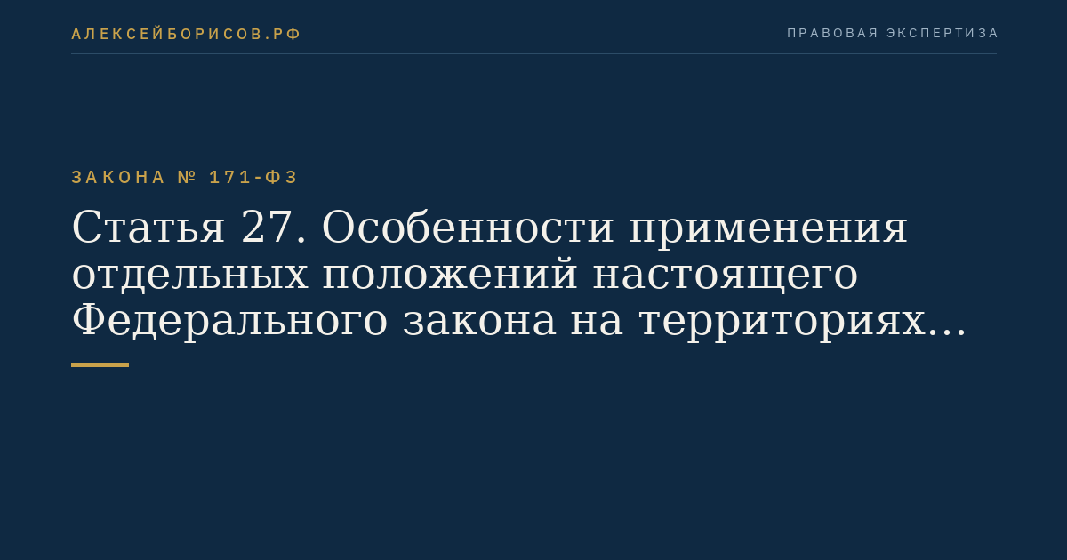 Статья 27. Особенности применения отдельных положений настоящего Федерального закона на территориях Республики Крым и города федерального значения Севастополя