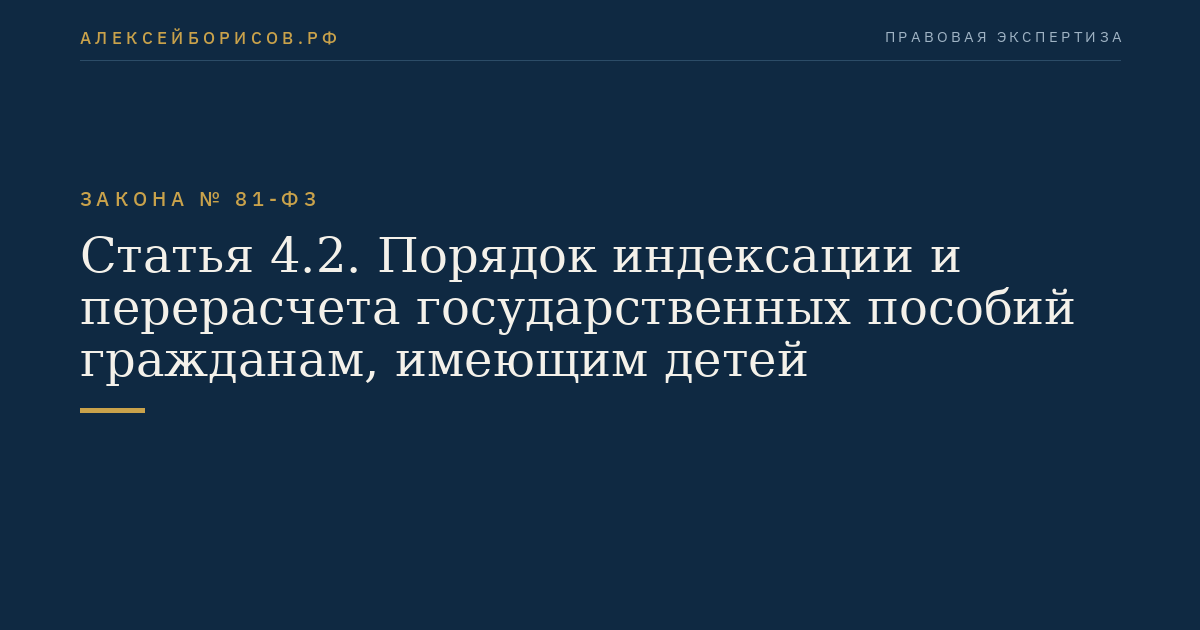 Статья 4.2. Порядок индексации и перерасчета государственных пособий гражданам, имеющим детей