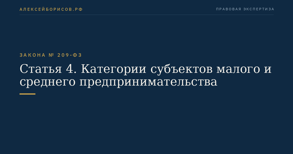 Статья 4. Категории субъектов малого и среднего предпринимательства