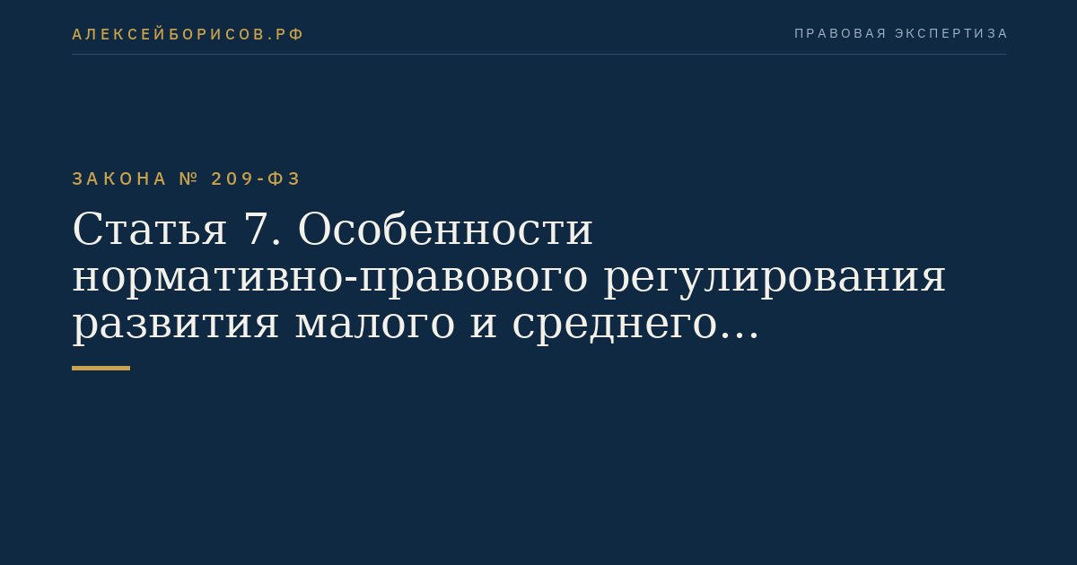 Статья 7. Особенности нормативно-правового регулирования развития малого и среднего предпринимательства в Российской Федерации