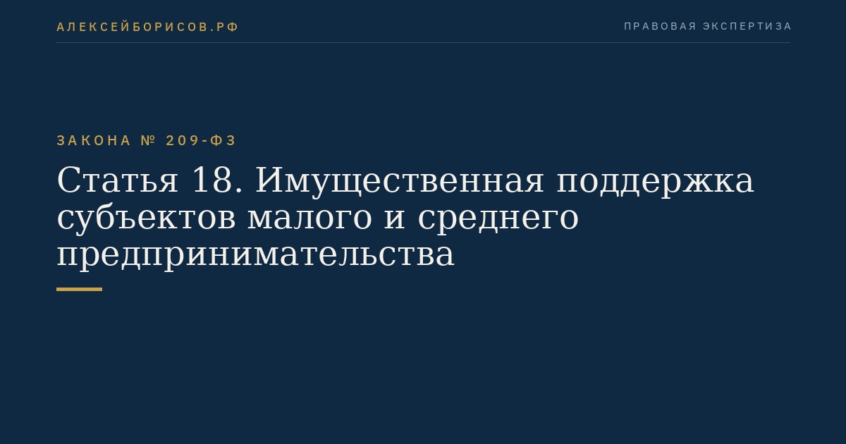 Статья 18. Имущественная поддержка субъектов малого и среднего предпринимательства