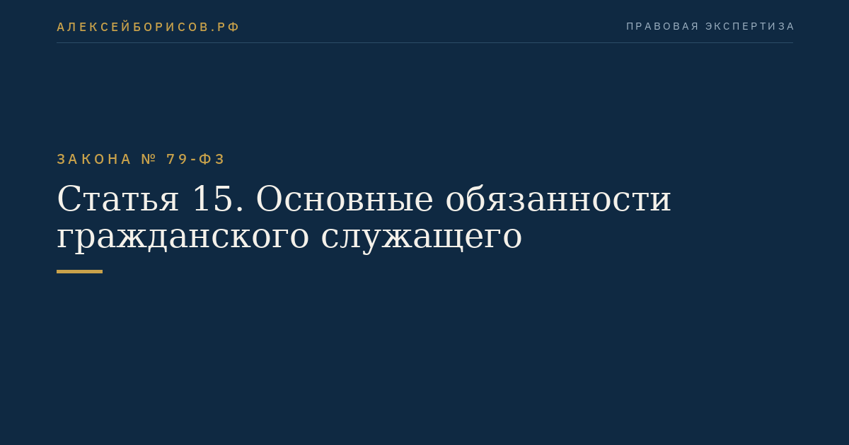  Статья 15. Основные обязанности гражданского служащего