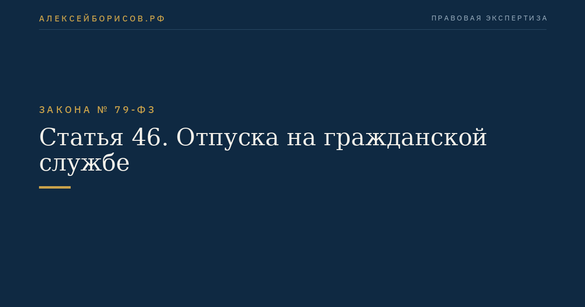 Статья 46. Отпуска на гражданской службе