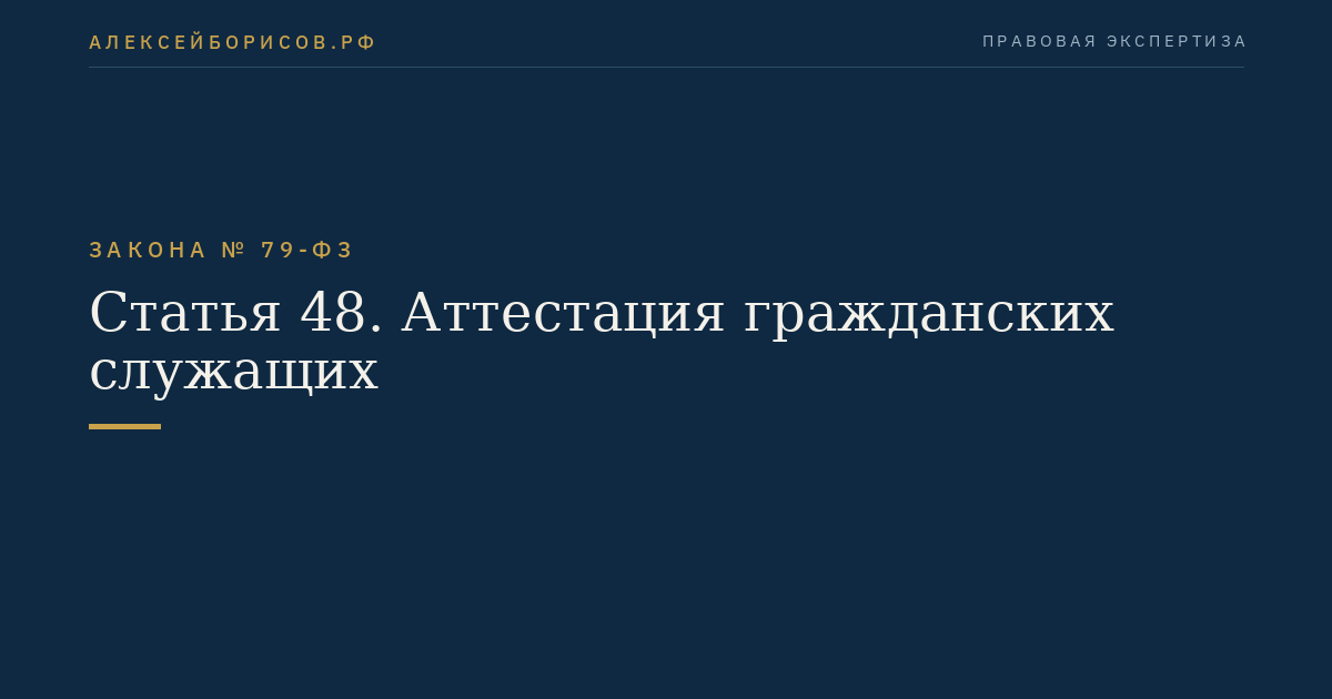 Статья 48. Аттестация гражданских служащих