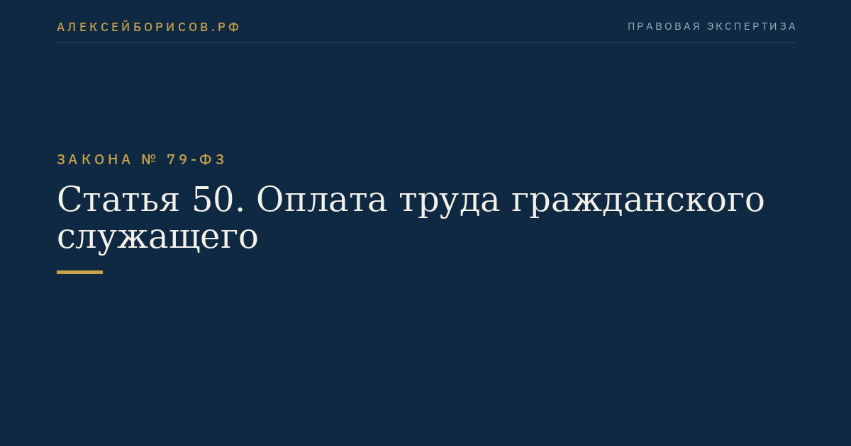 Статья 50. Оплата труда гражданского служащего