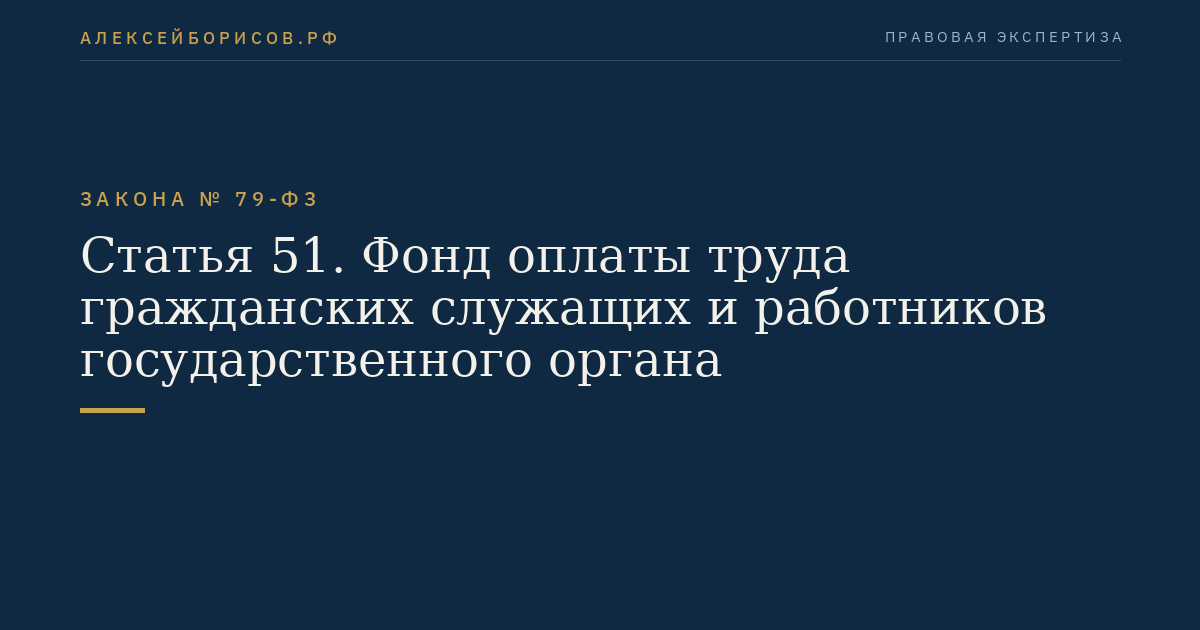 Статья 51. Фонд оплаты труда гражданских служащих и работников государственного органа