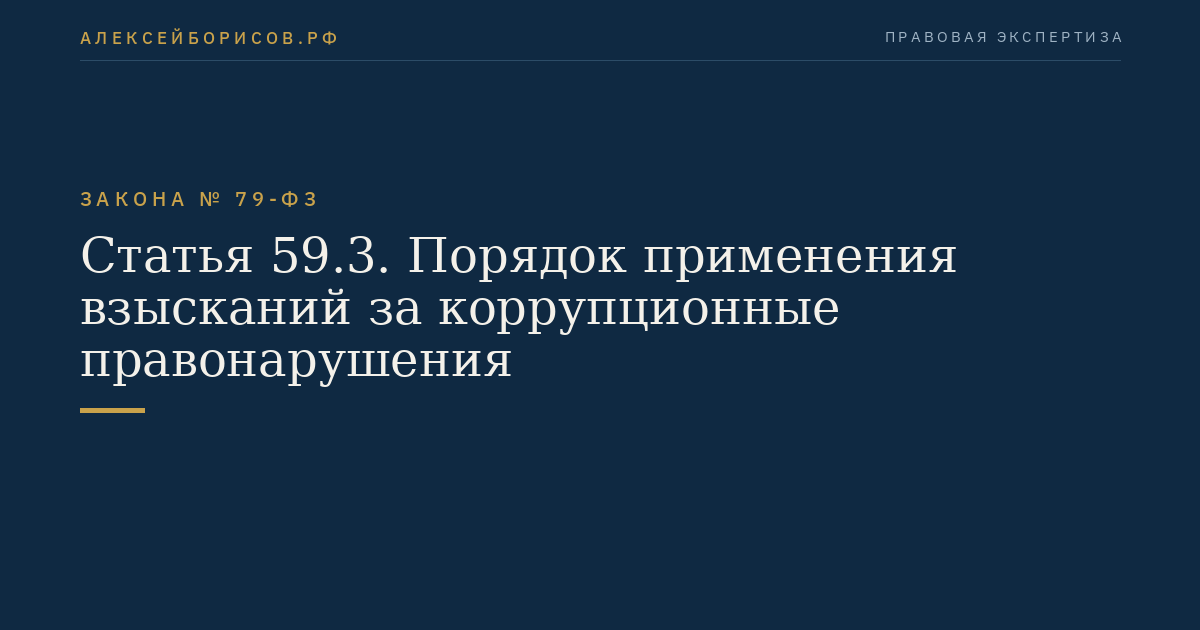 Статья 59.3. Порядок применения взысканий за коррупционные правонарушения