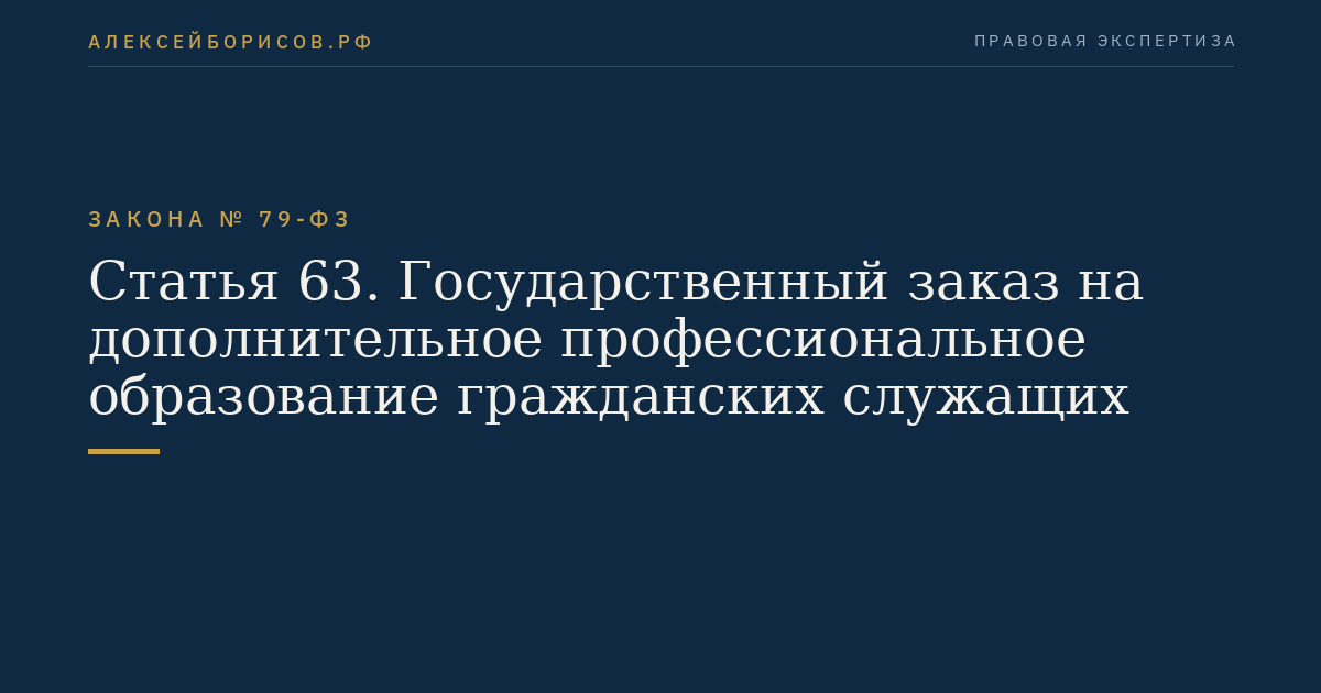 Статья 63. Государственный заказ на дополнительное профессиональное образование гражданских служащих