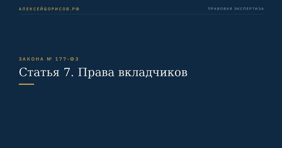 Статья 7. Права вкладчиков