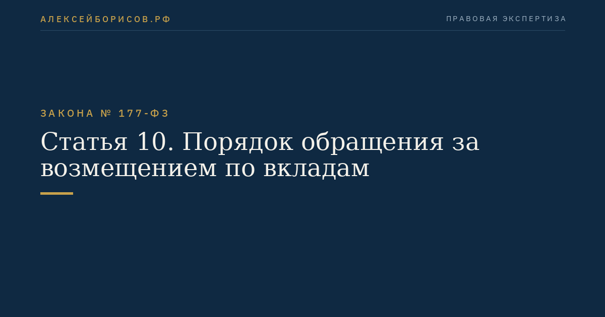 Статья 10. Порядок обращения за возмещением по вкладам