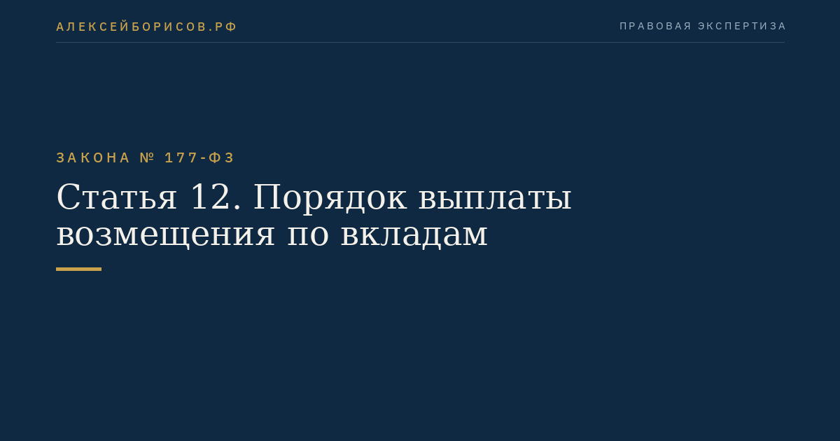Статья 12. Порядок выплаты возмещения по вкладам