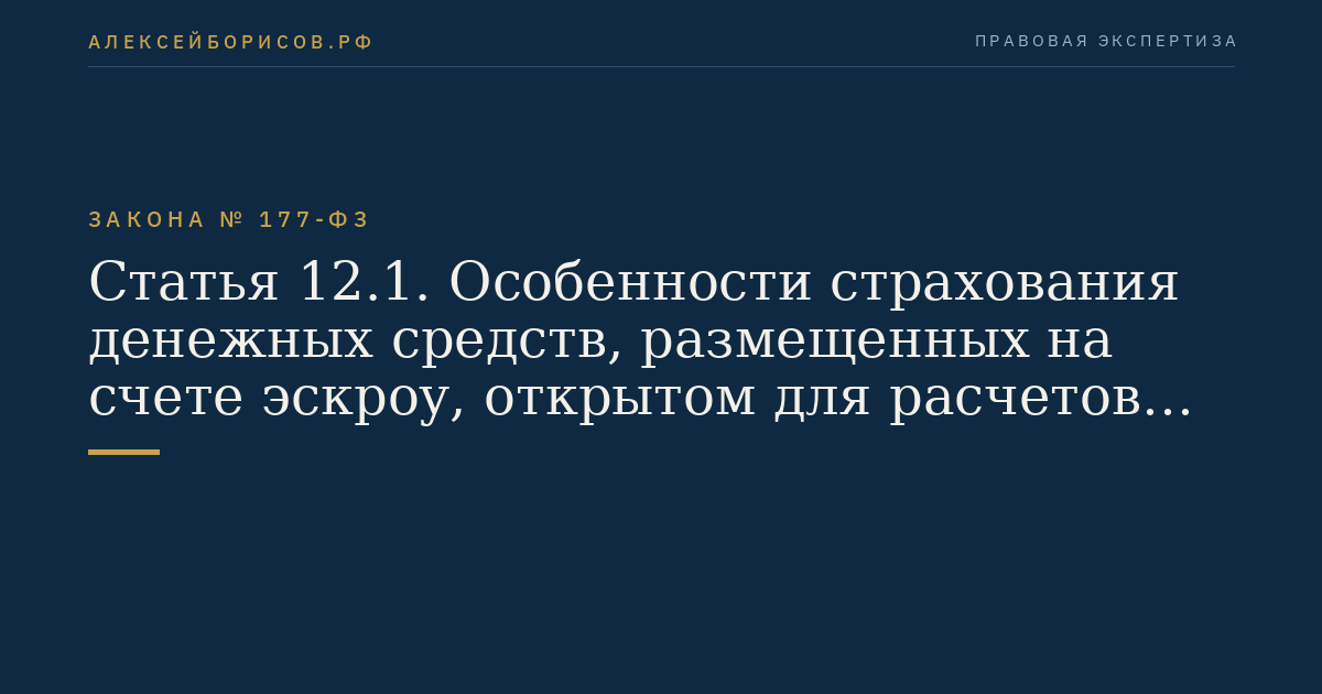 Статья 12.1. Особенности страхования денежных средств, размещенных на счете эскроу, открытом для расчетов по сделке купли-продажи недвижимого имущества