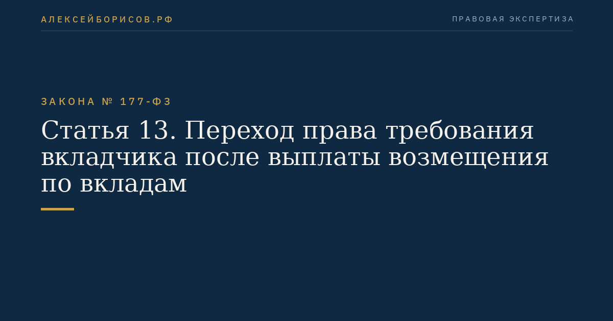 Статья 13. Переход права требования вкладчика после выплаты возмещения по вкладам