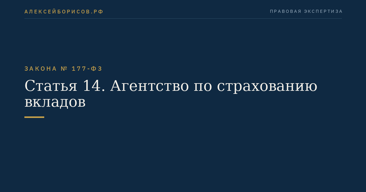 Статья 14. Агентство по страхованию вкладов
