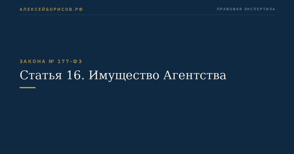 Статья 16. Имущество Агентства