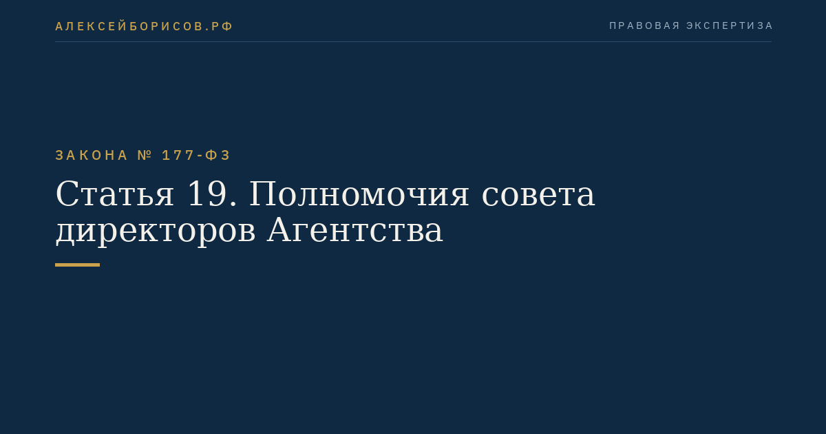 Статья 19. Полномочия совета директоров Агентства