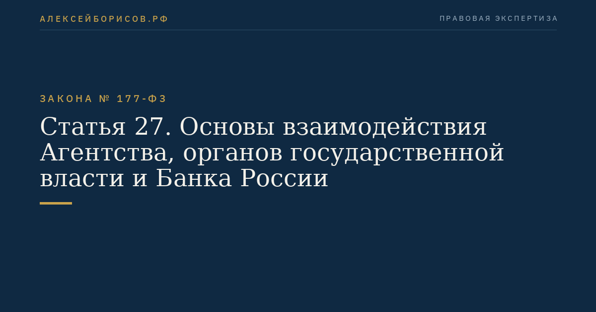 Статья 27. Основы взаимодействия Агентства, органов государственной власти и Банка России