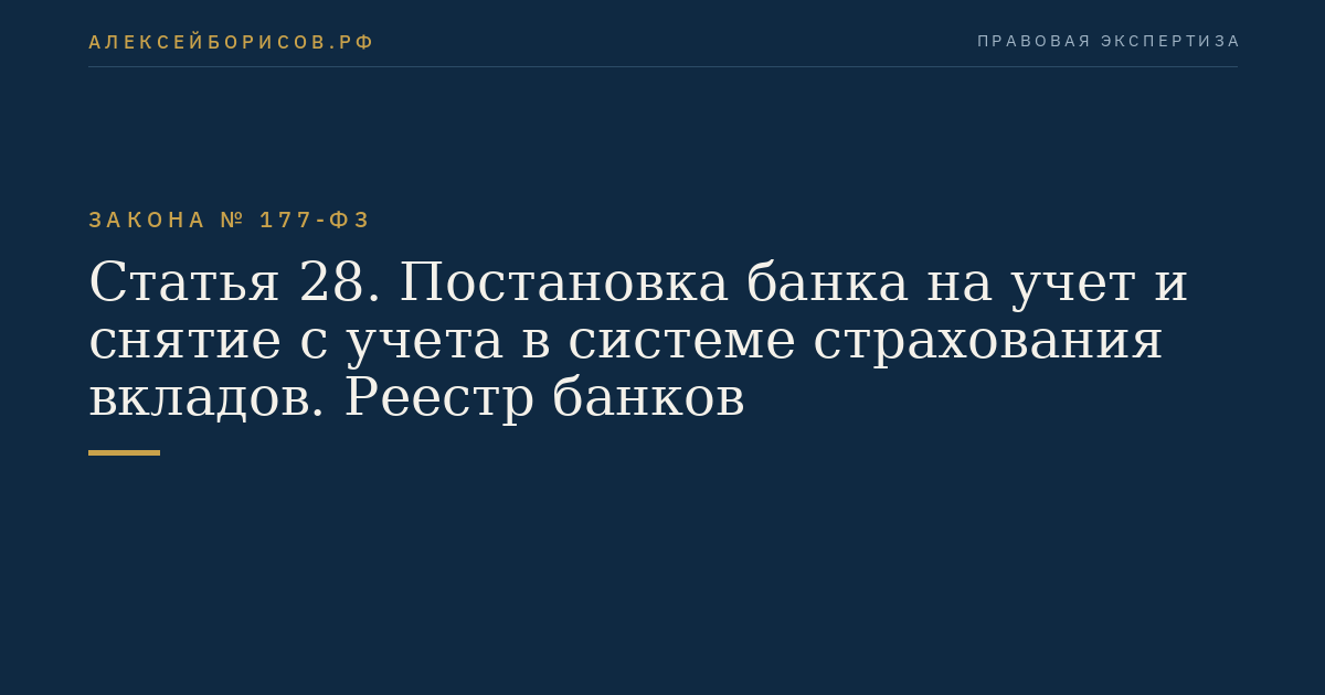 Статья 28. Постановка банка на учет и снятие с учета в системе страхования вкладов. Реестр банков
